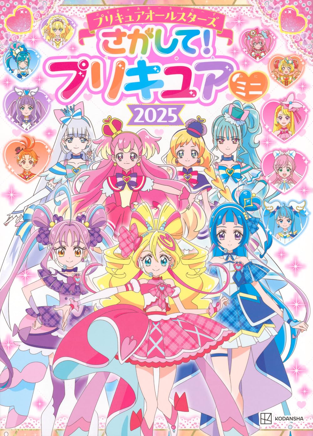 プリキュアオールスターズ さがして! プリキュア ミニ 2025 | 講談社