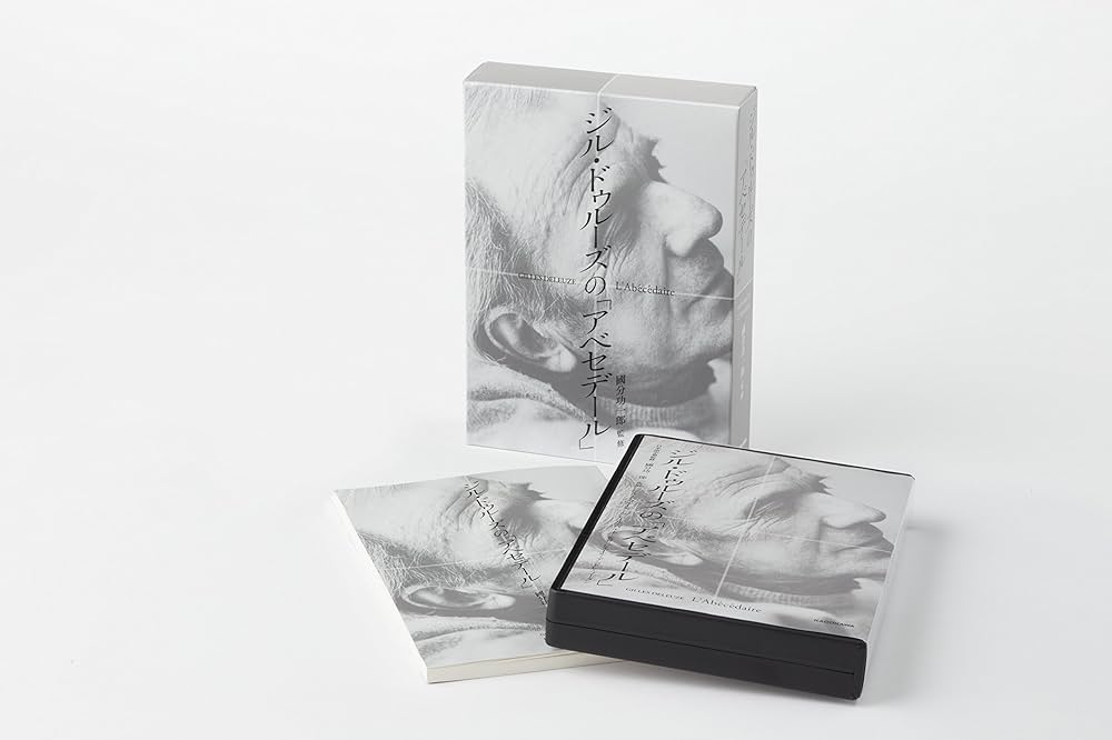 Amazon.co.jp: ジル・ドゥルーズの「アベセデール」 () : ジル