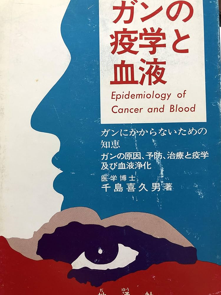 Amazon.co.jp: ガンの疫学と血液 : 千島 喜久男: 本