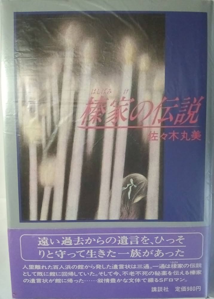 Amazon.co.jp: 榛家の伝説 : 佐々木 丸美: 本