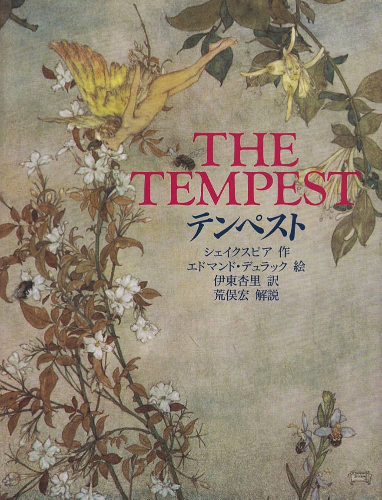 テンペスト 新装版 | ウィリアム シェイクスピア, エドマンド