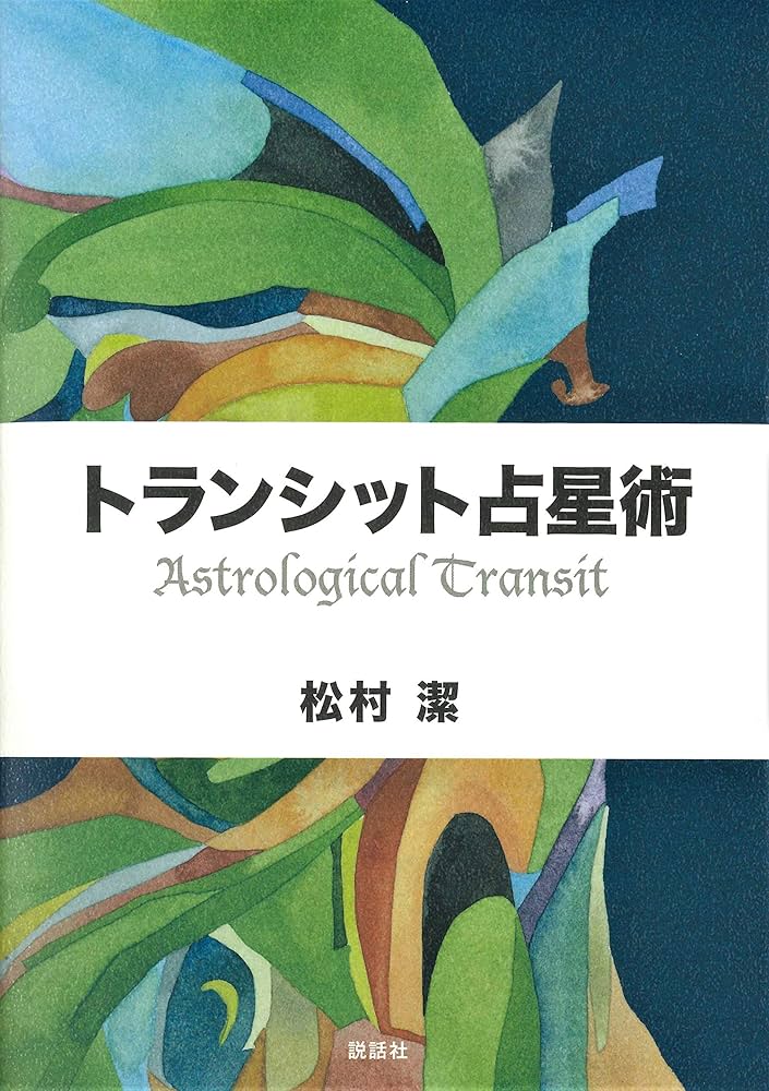 トランシット占星術 | 松村 潔 |本 | 通販 | Amazon