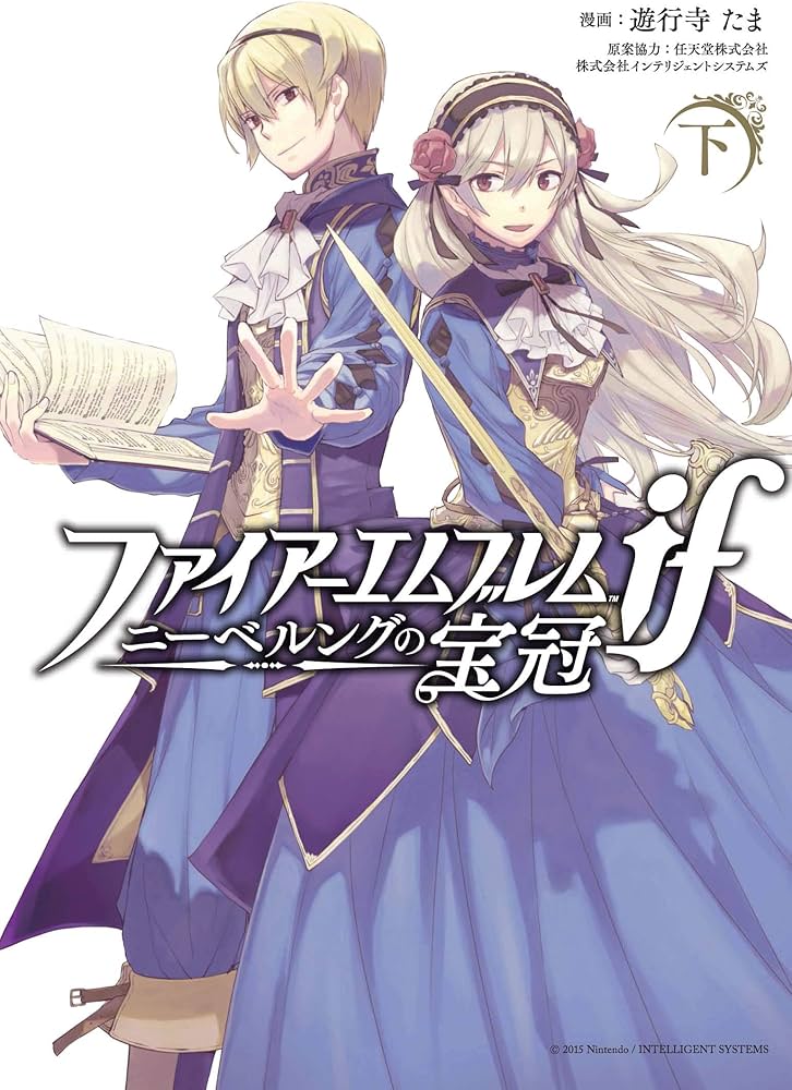 Amazon.co.jp: ファイアーエムブレムif ニーベルングの宝冠 下巻 (ZERO