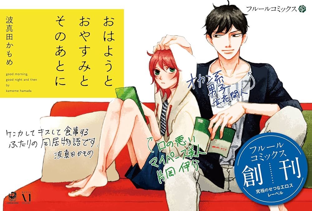 Amazon.co.jp: おはようとおやすみとそのあとに (フルールコミックス