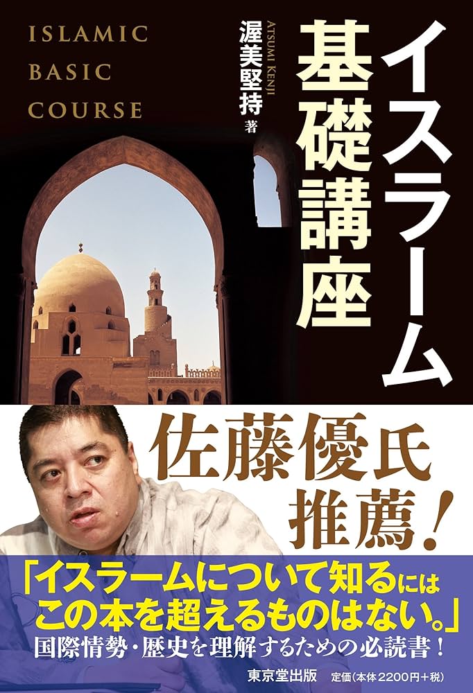 イスラーム基礎講座 | 渥美 堅持 |本 | 通販 | Amazon