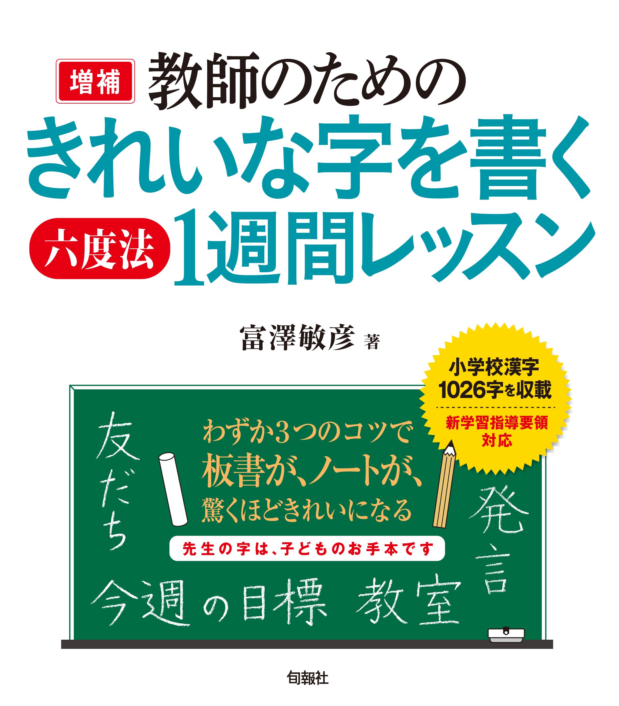 増補 教師のためのきれいな字を書く六度法 1週間レッスン | 富澤敏彦