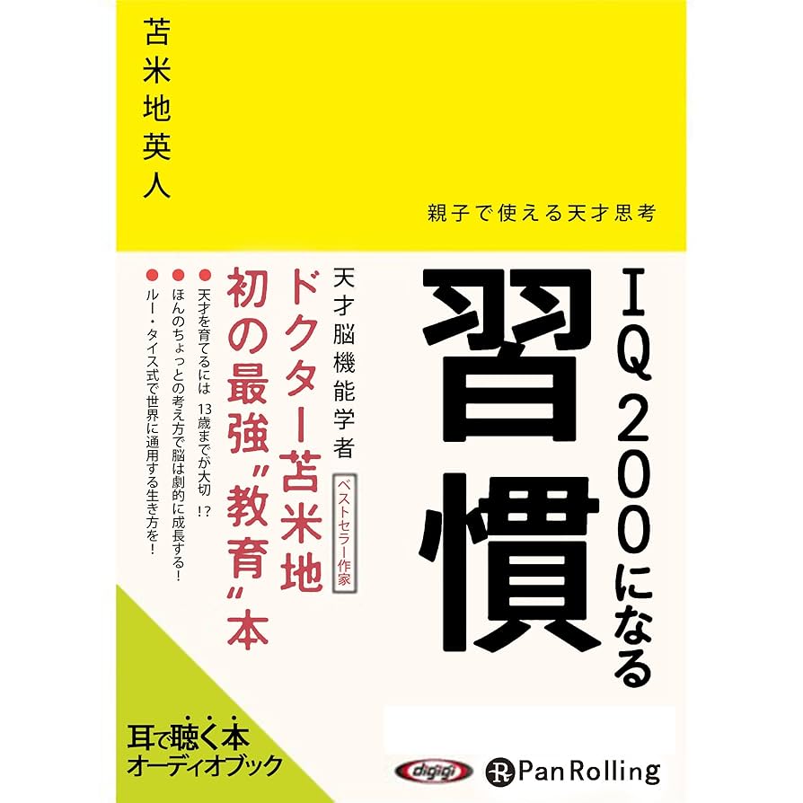 Amazon.co.jp: IQ200になる習慣 (Audible Audio Edition): 苫米地 英人