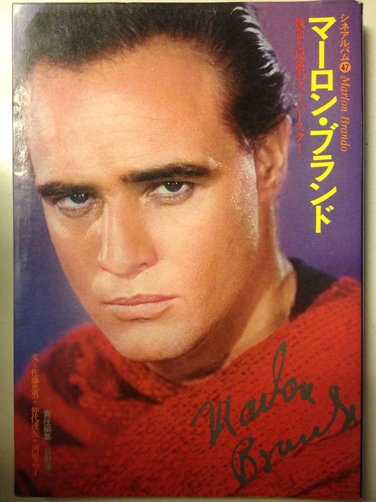 Amazon.co.jp: マーロン・ブランド: 執念と反逆のスーパースター (シネ