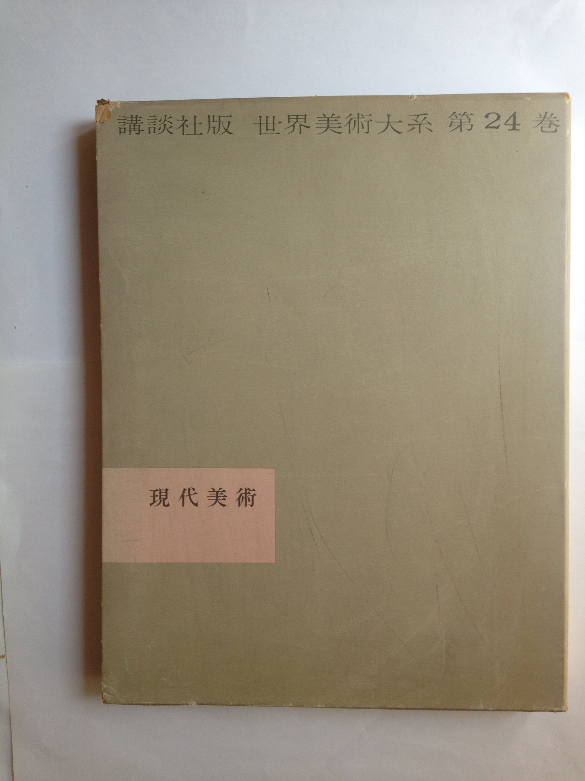 Amazon.co.jp: 現代美術 (講談社版世界美術大系(第24巻〉) : Japanese
