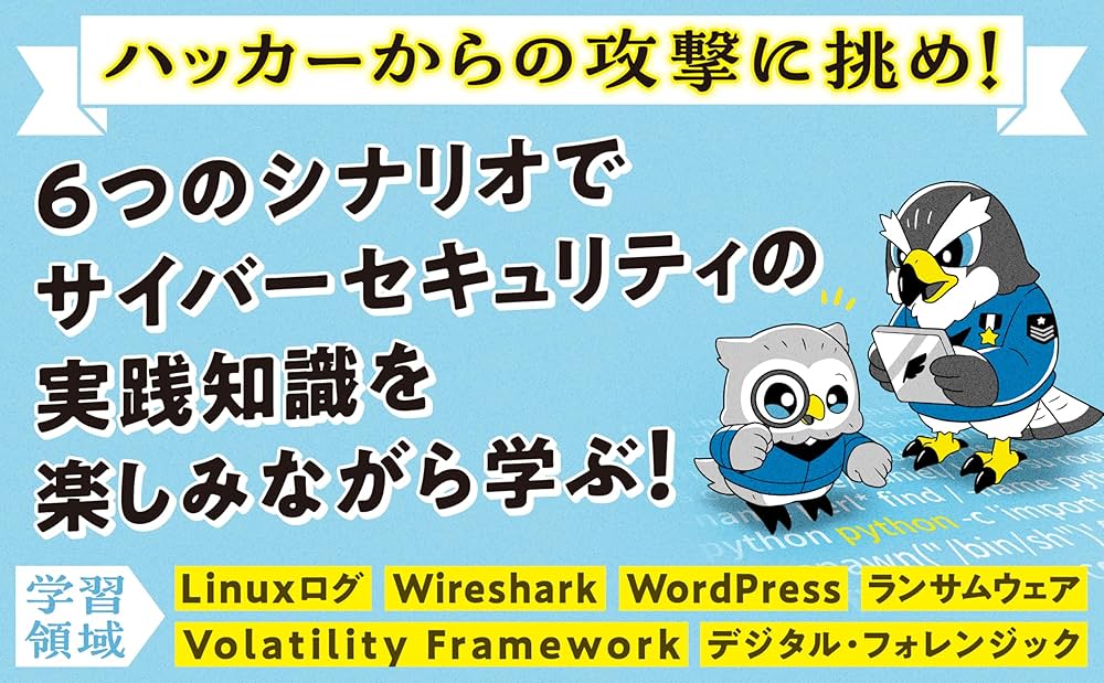 実践サイバーセキュリティ入門講座 現場に残された痕跡からハッカーの