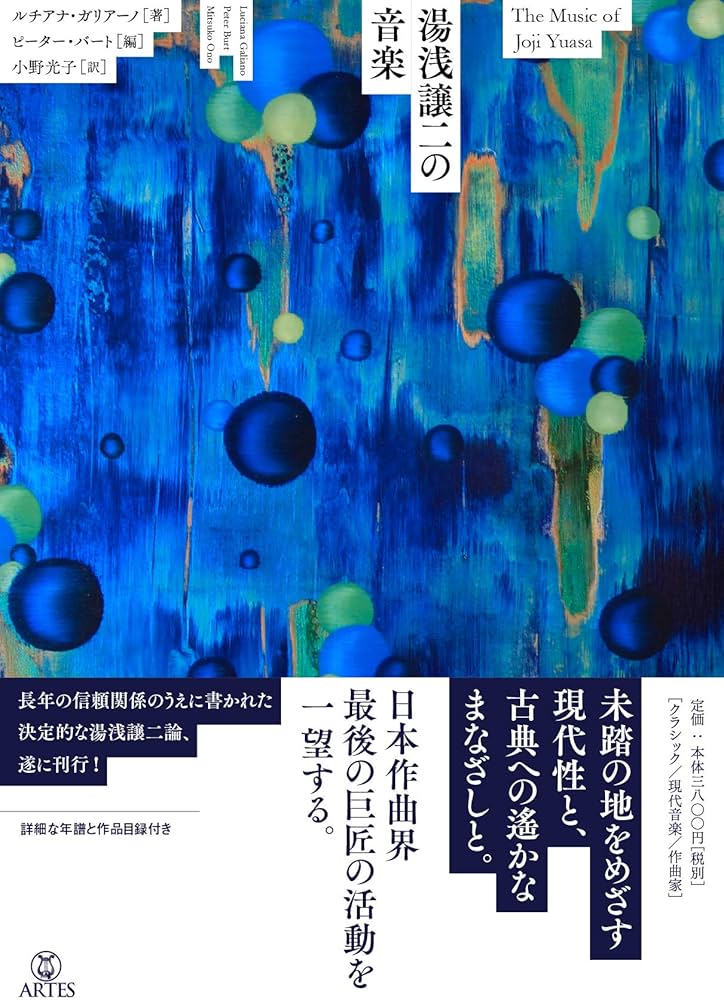 湯浅譲二の音楽 | ルチアナ・ガリアーノ, ピーター・バート, 小野光子