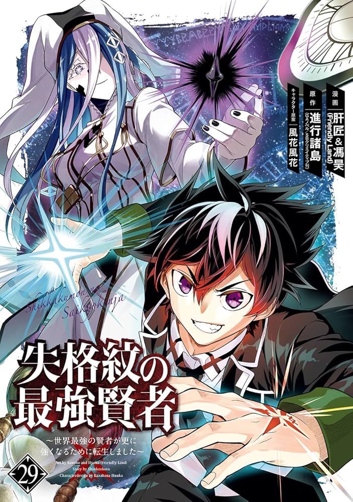 Amazon.co.jp: 失格紋の最強賢者 ~世界最強の賢者が更に強くなるために