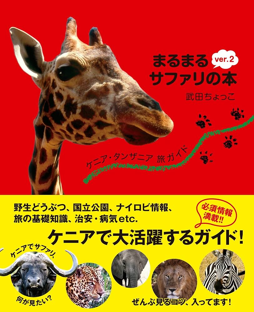 Amazon.co.jp: ケニア・タンザニア旅ガイド まるまるサファリの本 ver