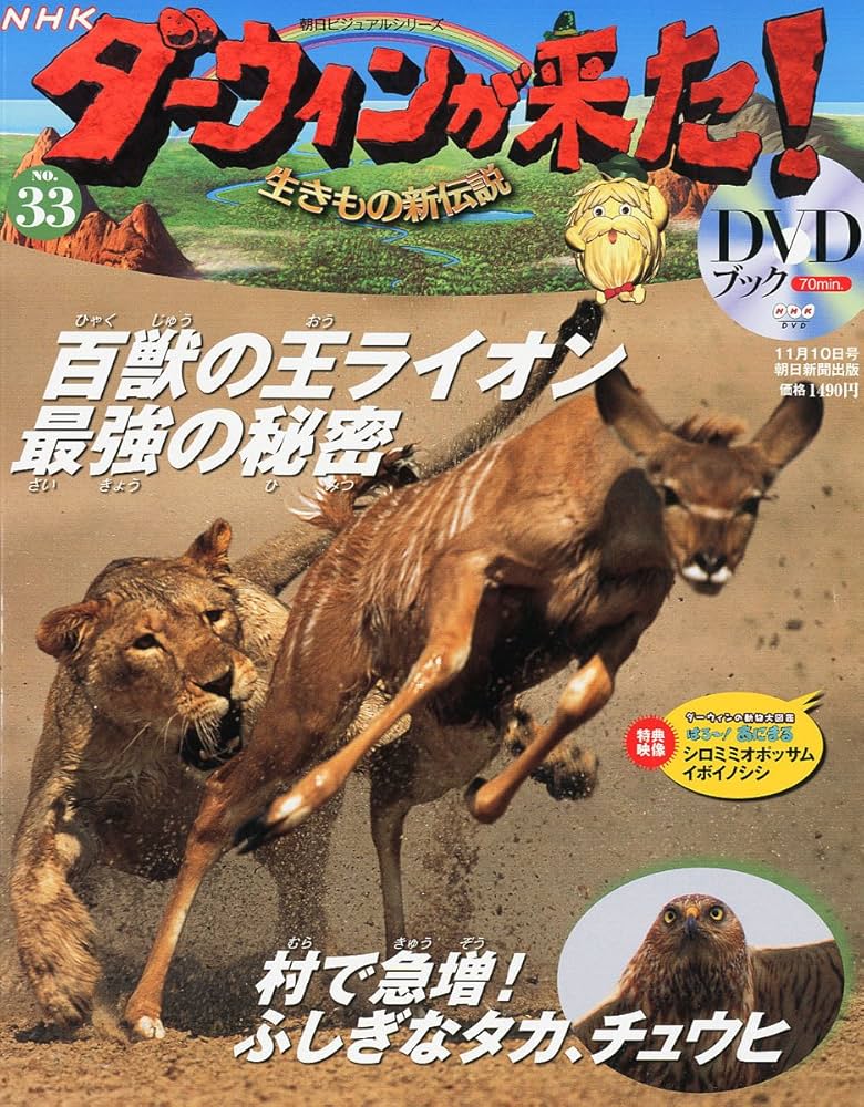 ダーウィンが来た!生きもの新伝説DVDブック 2011年 11/10号 [分冊百科