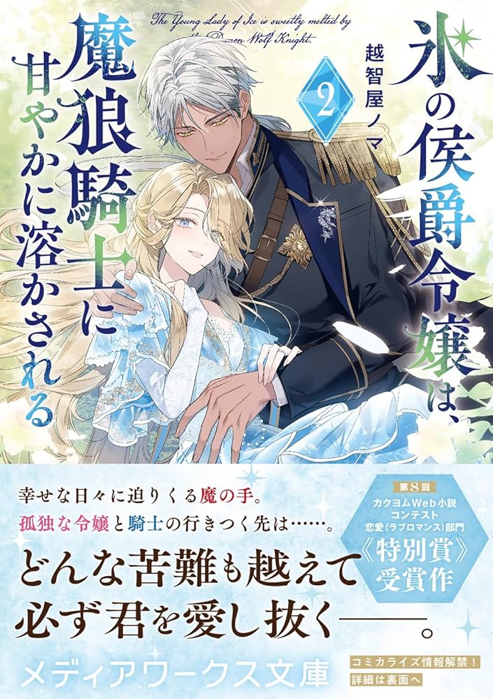 氷の侯爵令嬢は、魔狼騎士に甘やかに溶かされる2 (メディアワークス