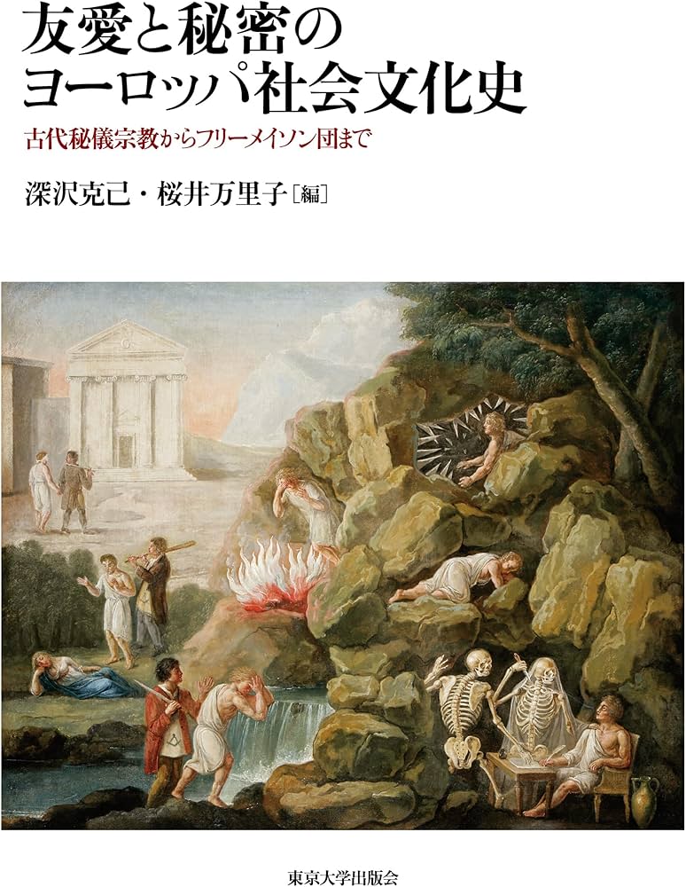 Amazon.co.jp: 友愛と秘密のヨ-ロッパ社会文化史: 古代秘儀宗教から