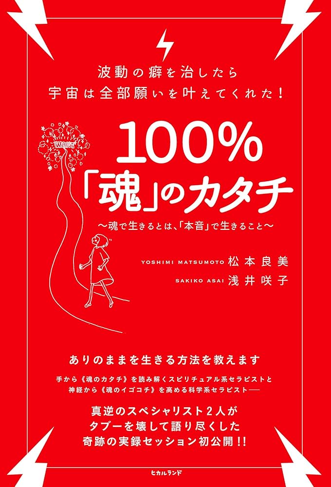 波動の癖を治したら宇宙は全部願いを叶えてくれた! 100%「魂」のカタチ