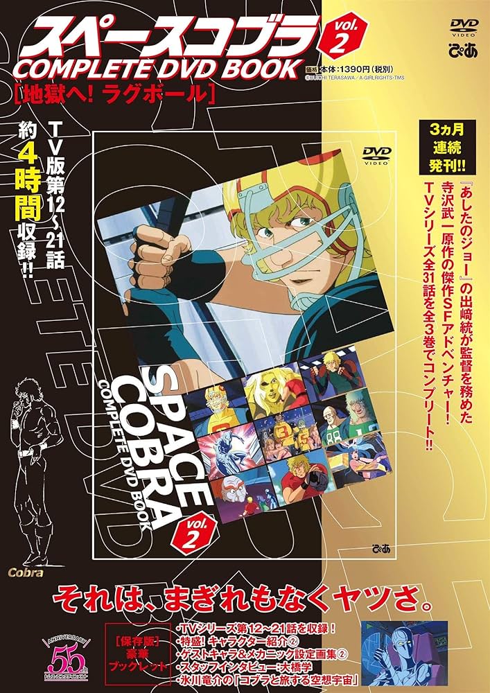 スペースコブラ COMPLETE DVD BOOK」vol.2 () |本 | 通販 | Amazon
