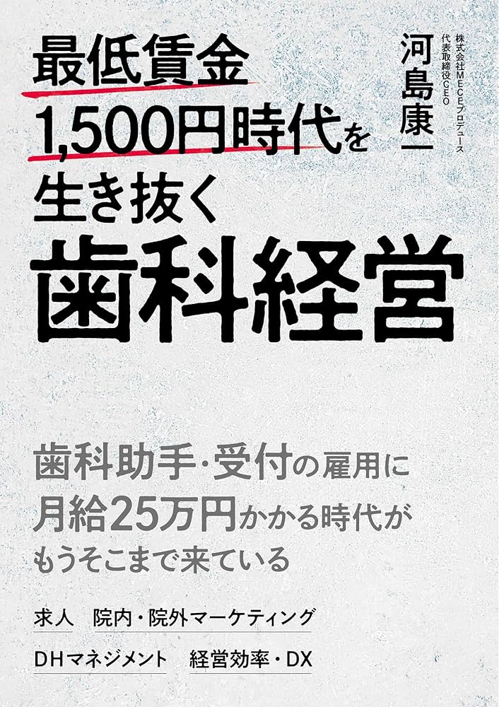 Amazon.co.jp: 最低賃金1,500円時代を生き抜く歯科経営 : 河島康一