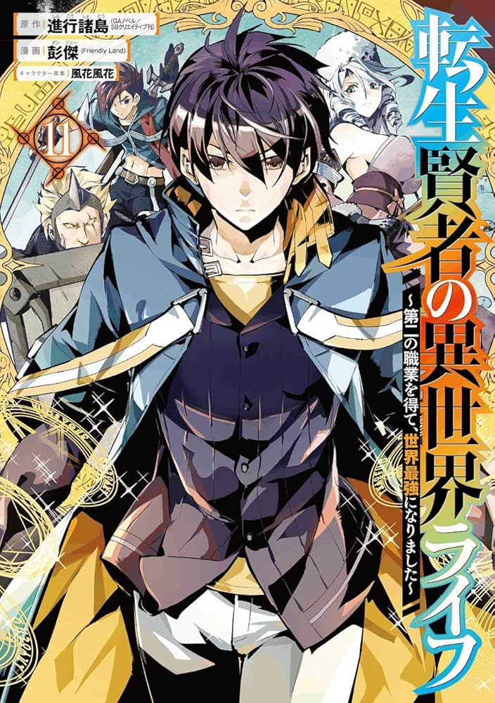Amazon.co.jp: 転生賢者の異世界ライフ~第二の職業を得て、世界最強に