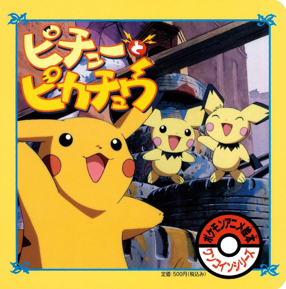 Amazon.co.jp: ピチューとピカチュウ (ポケモンアニメ絵本ワンコイン