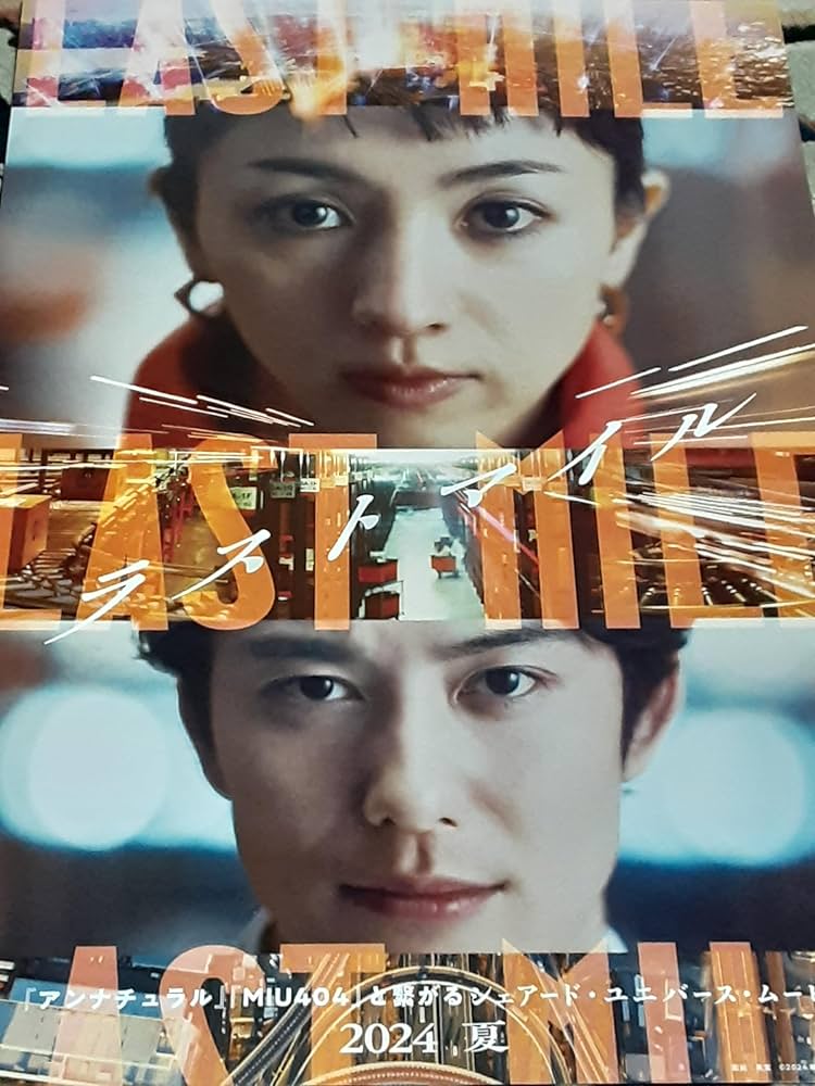 Amazon.co.jp: 映画「ラストマイル」チラシ5枚+おまけ最新映画チラシ3