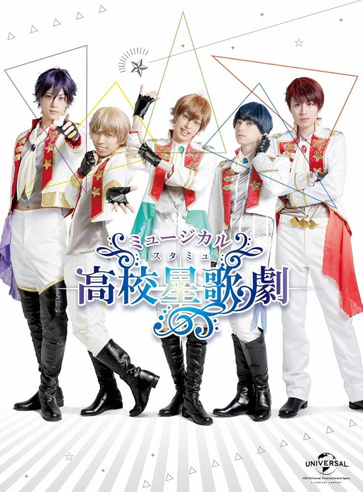 Amazon.co.jp: ミュージカル「スタミュ」 [DVD] : 杉江大志, ランズ