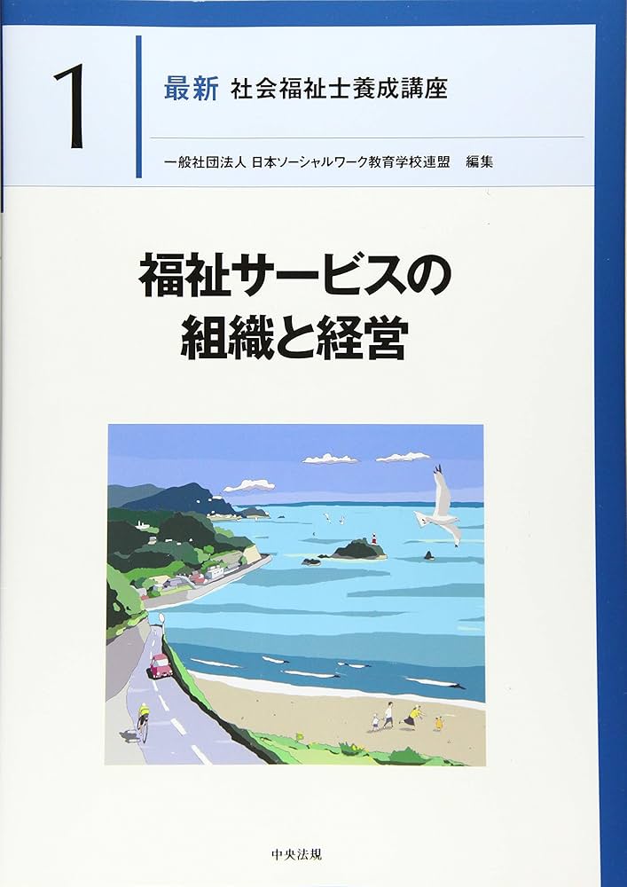 福祉サービスの組織と経営 (最新社会福祉士養成講座) | 日本ソーシャル