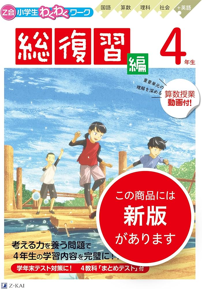 Z会小学生わくわくワーク 2023・2024年度用 4年生総復習編 | Z会