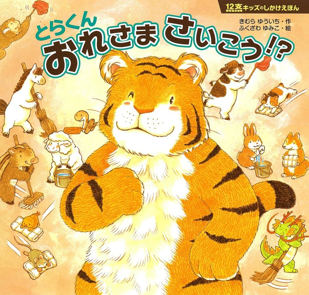 Amazon.co.jp: 12支キッズ とらくん おれさま さいこう! ? (12支キッズ