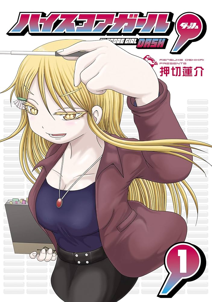 Amazon.co.jp: ハイスコアガール DASH 1巻 (デジタル版ビッグガンガン