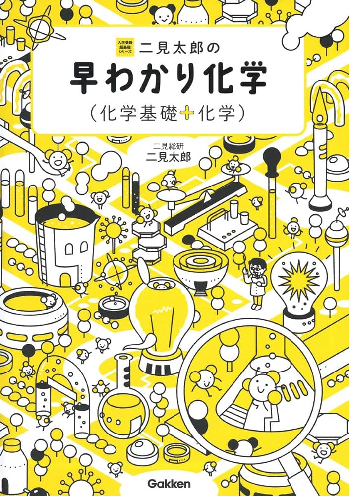 Amazon.co.jp: 二見太郎の早わかり化学(化学基礎+化学) : 二見太郎