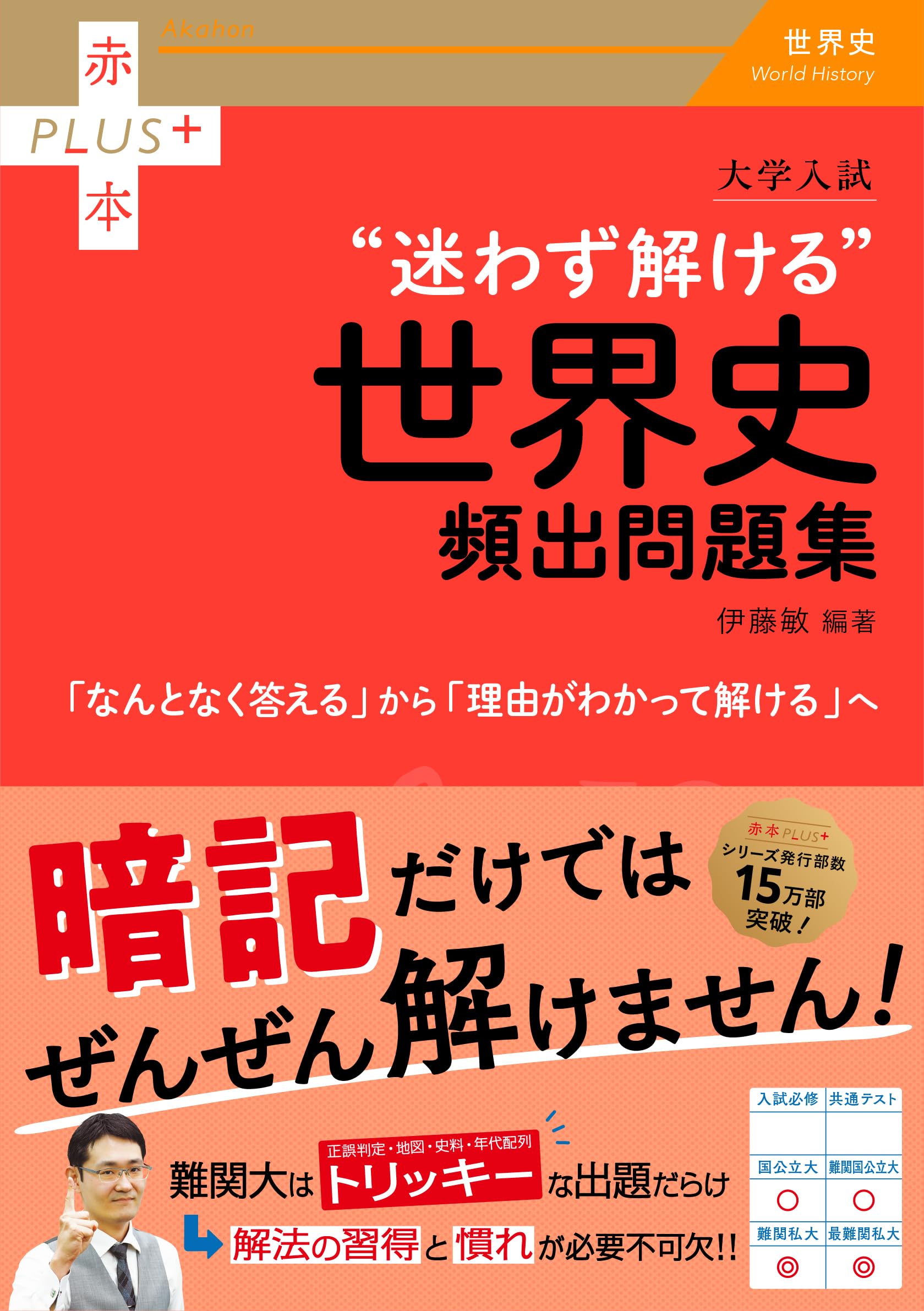 大学入試 迷わず解ける世界史頻出問題集 (赤本プラス) | 伊藤 敏 |本