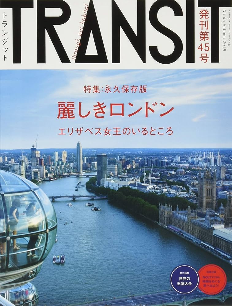 TRANSIT(トランジット)45号 麗しきロンドン (講談社MOOK