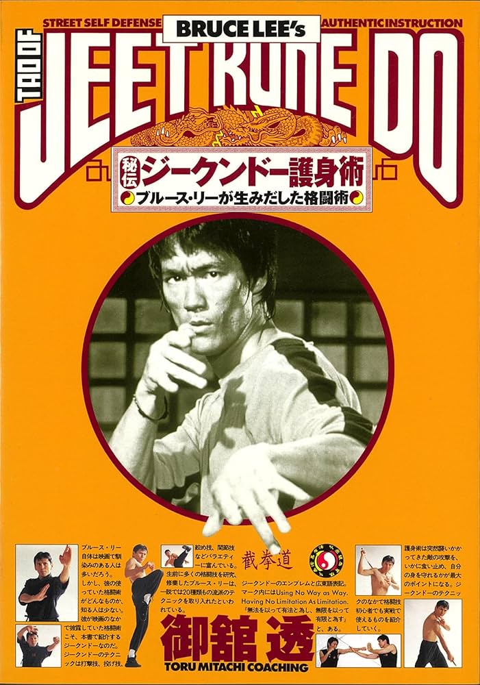 秘伝!! ジークンドー護身術: ブルース・リーが生みだした格闘術 | 御舘