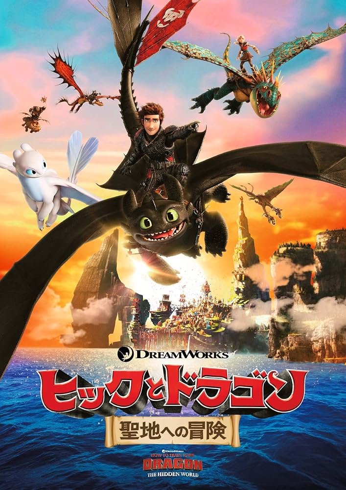 Amazon.co.jp: ヒックとドラゴン 聖地への冒険 [DVD] : ディーン