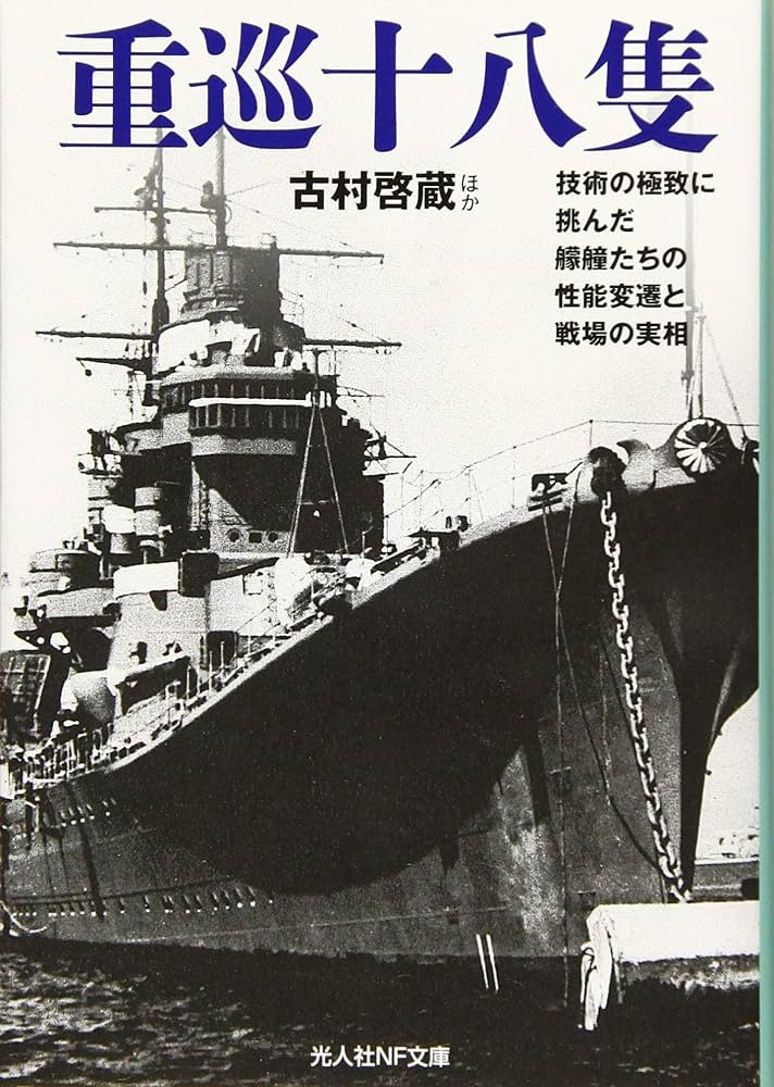 Amazon.co.jp: 重巡十八隻 技術の極致に挑んだ艨艟たちの性能変遷と