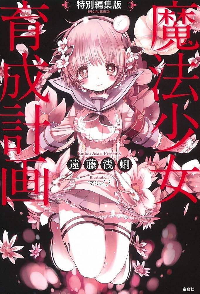 特別編集版 魔法少女育成計画 | 遠藤浅蜊, マルイノ |本 | 通販 | Amazon
