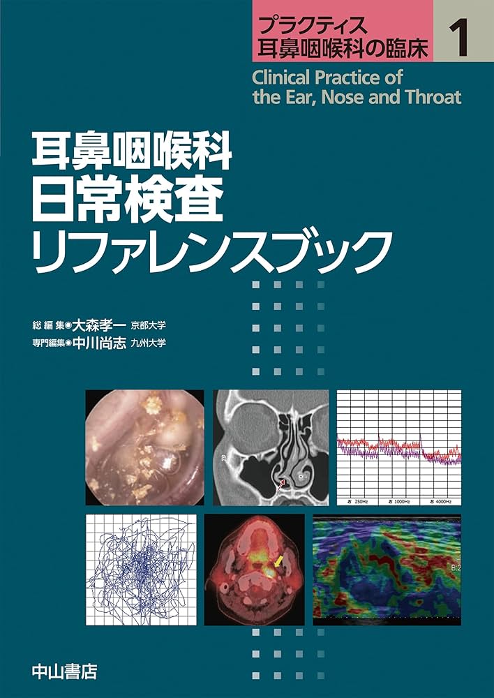 耳鼻咽喉科 日常検査リファレンスブック (プラクティス耳鼻咽喉科の