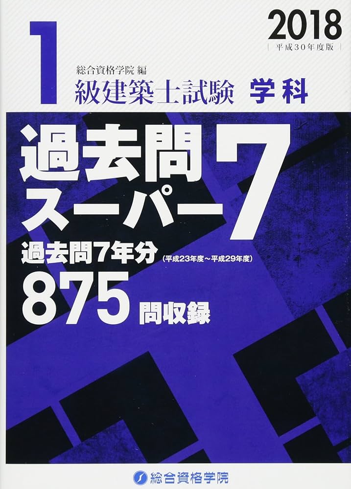 Amazon.co.jp: 1級建築士試験学科過去問スーパー7 平成30年度版 : 総合
