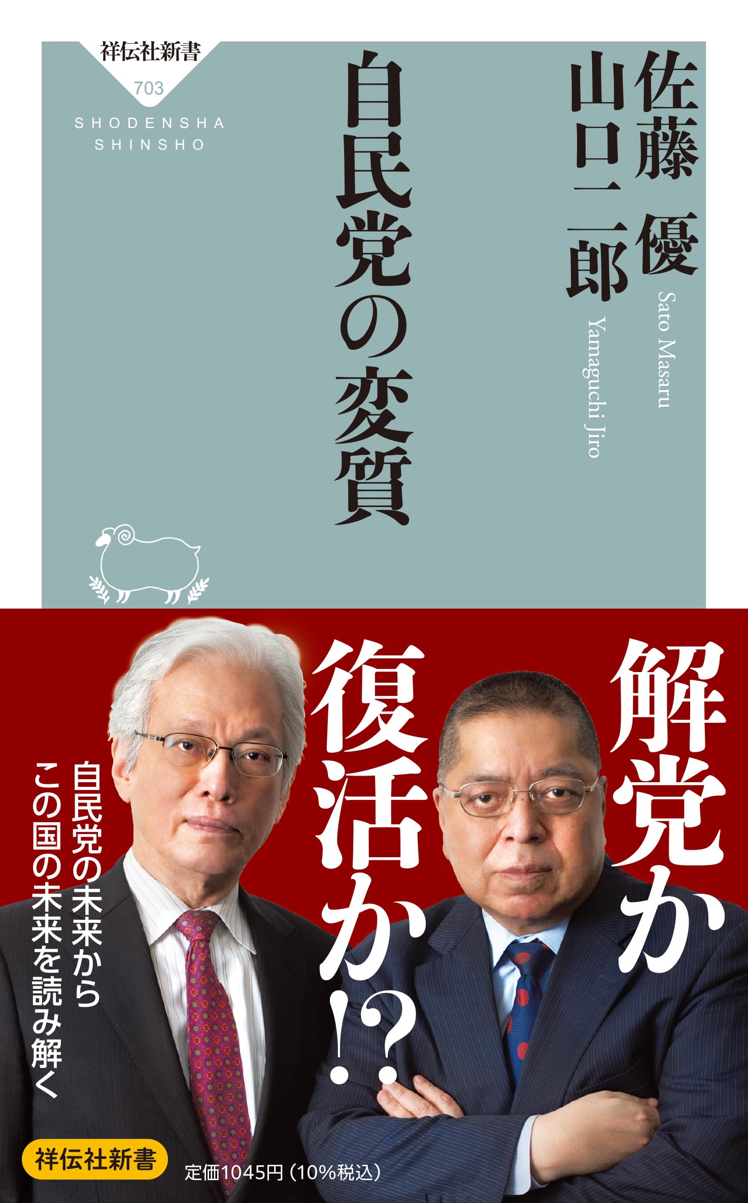 自民党の変質 (祥伝社新書 703) | 佐藤 優、山口 二郎 |本 | 通販 | Amazon