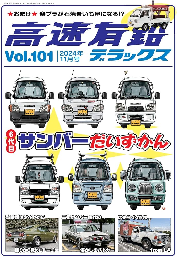 高速有鉛デラックス2024年11月号[雑誌] | 高速有鉛デラックス編集部