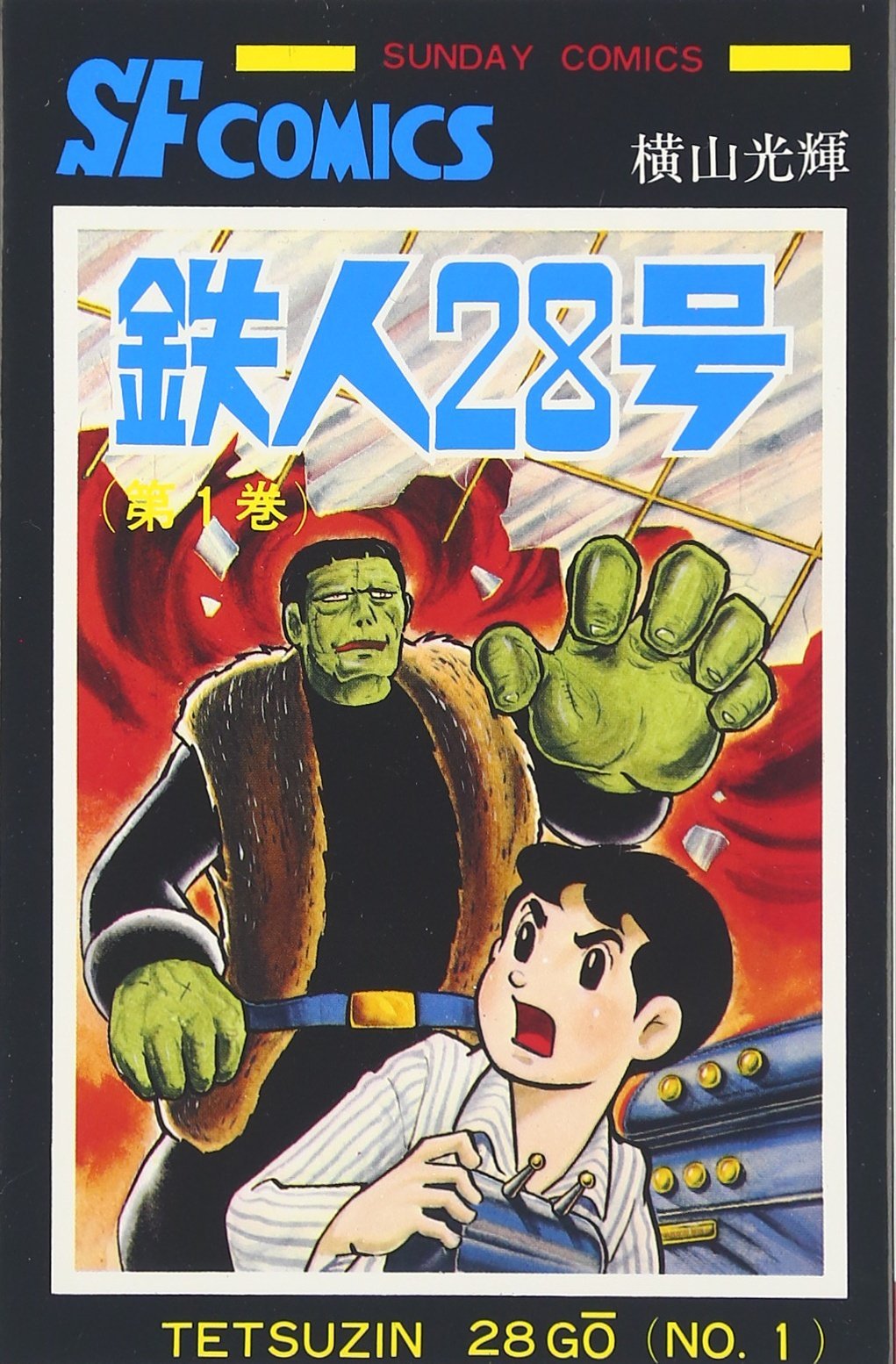 鉄人28号 (1) (サンデー・コミックス) | 横山 光輝 |本 | 通販 | Amazon