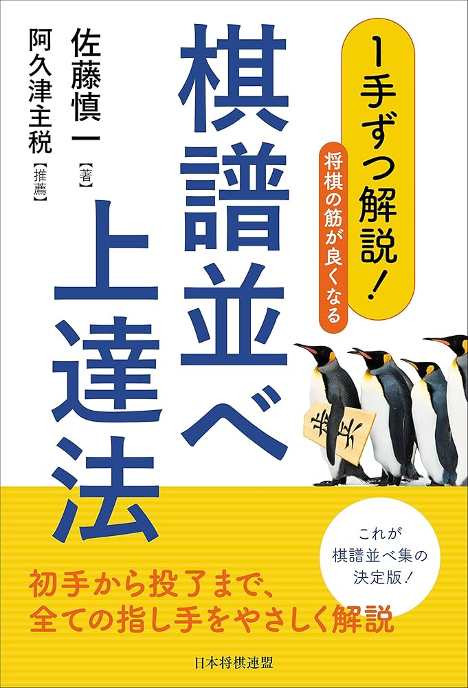 1手ずつ解説! 将棋の筋が良くなる棋譜並べ上達法 | 佐藤 慎一 |本