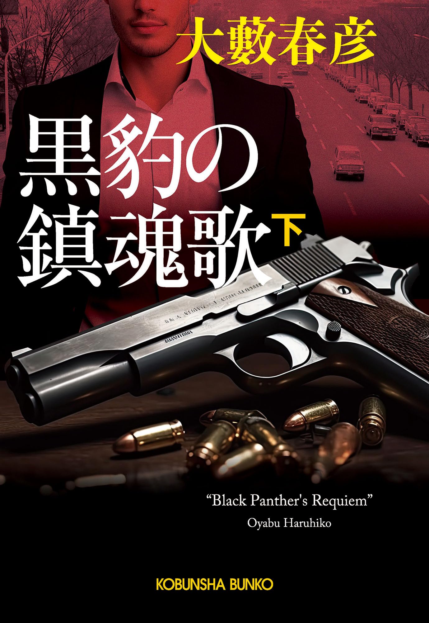 Amazon.co.jp: 大藪 春彦: books, biography, latest update