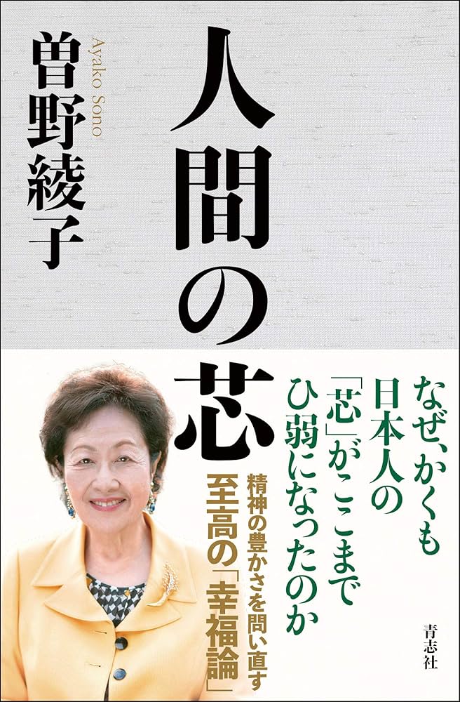 人間の芯 | 曽野 綾子 |本 | 通販 | Amazon