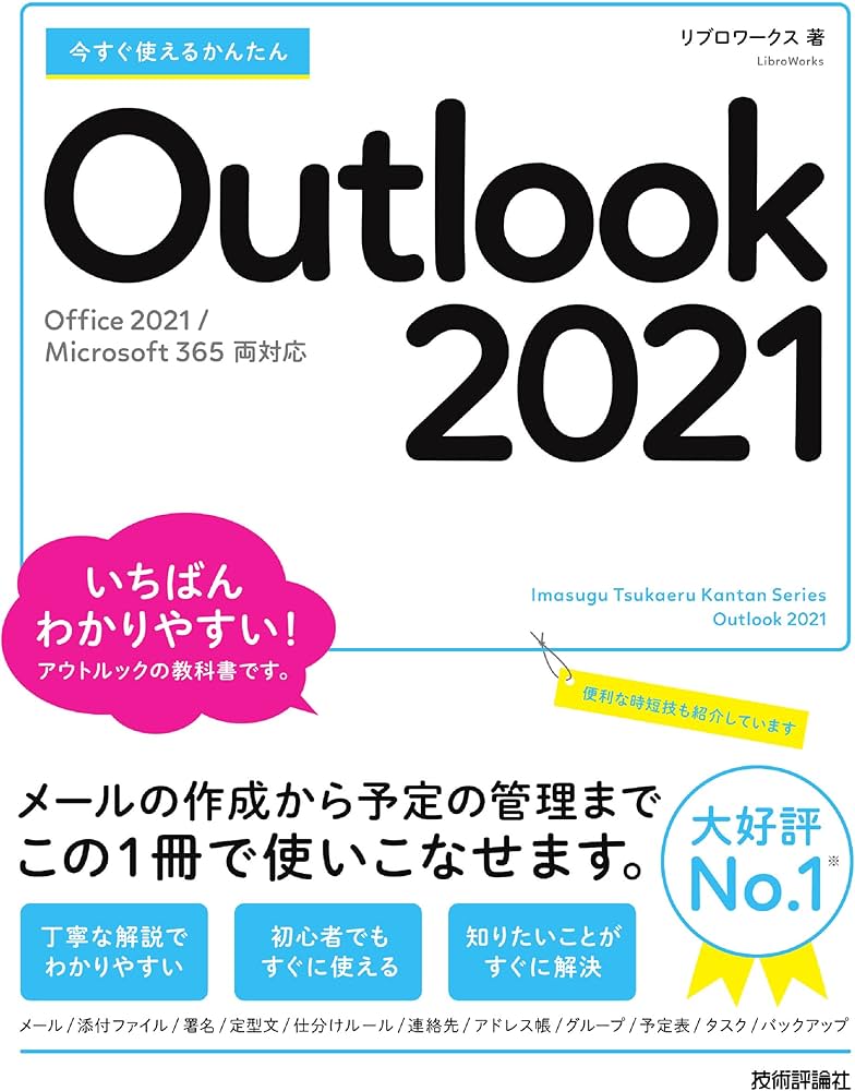 今すぐ使えるかんたん Outlook 2021 [Office 2021/Microsoft 365 両