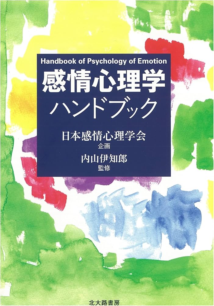 感情心理学ハンドブック | 内山 伊知郎, 中村 真, 武藤 世良, 大平