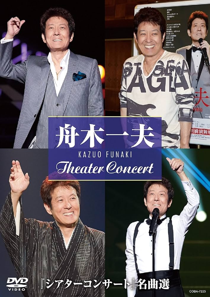 Amazon.co.jp: “シアターコンサート”名曲選 [DVD] : 舟木一夫, 舟木