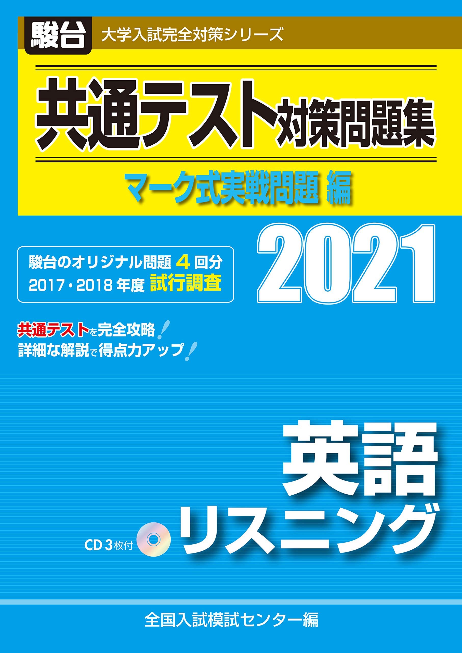 共通テスト対策問題集 マーク式実戦問題編 英語リスニング 2021 /CD付